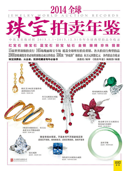 Title details for 2014全球珠宝拍卖年鉴 by 《拍卖年鉴》编辑部 - Available